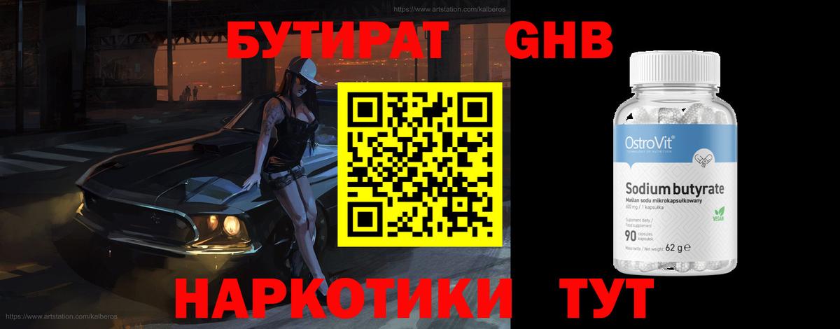 Бутират бутик Луховицы