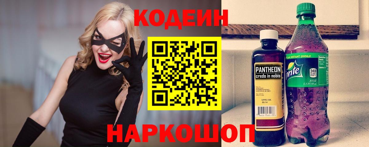 Codein напиток Lean (лин) Луховицы